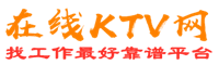 鄂托克前旗在线KTV招聘网